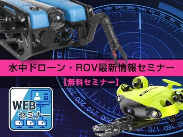 セキドが「産業用水中ドローンウィーク」開催　活用事例の「オンライン説明会」と最新モデルの操縦「体験会」を実施　参加無料