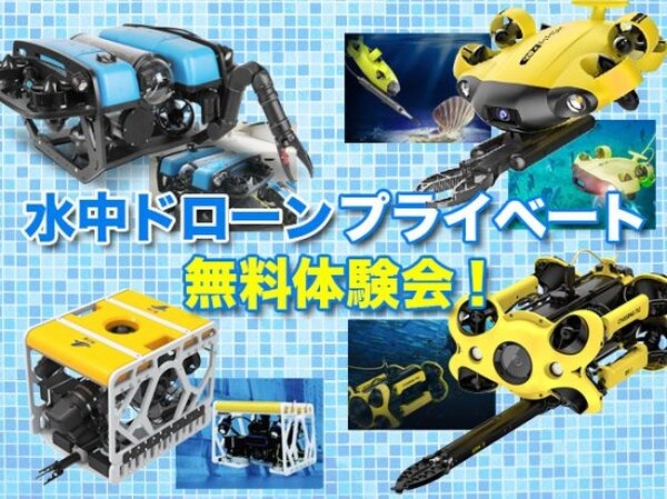 セキドが「産業用水中ドローンウィーク」開催　活用事例の「オンライン説明会」と最新モデルの操縦「体験会」を実施　参加無料
