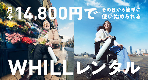 WHILLがレンタルサービスを発表「好きな時に一人で出かけられる環境へ」月14,800円で近距離モビリティ「Model C2」をレンタル