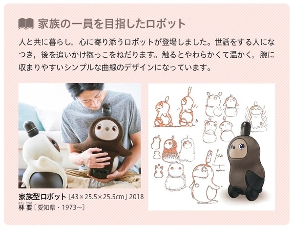 家族型ロボット「LOVOT」合計5冊の教科書や資料集に掲載！2021年度の技術、美術、社会科などの教材で
