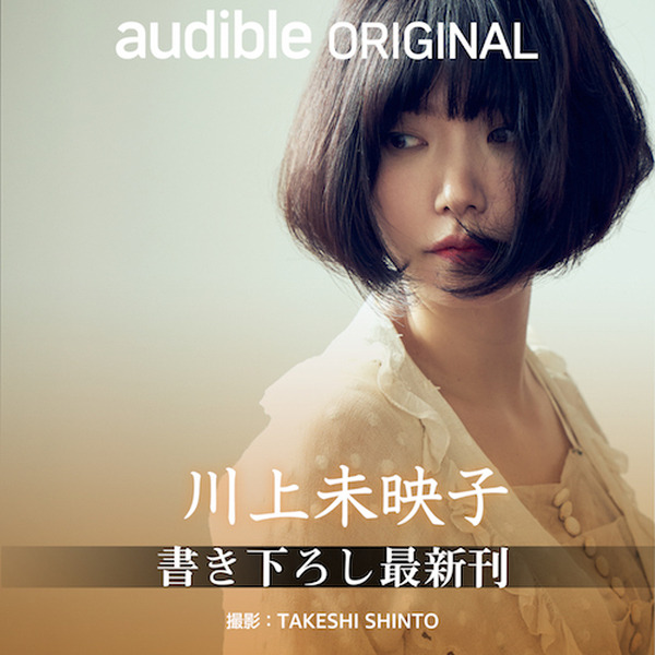 4月10日の「女性の日」を記念して女性著書による人気作をカテゴリー別に厳選 Audible公式サイトに公開