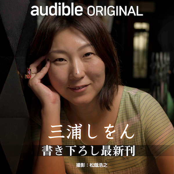 4月10日の「女性の日」を記念して女性著書による人気作をカテゴリー別に厳選 Audible公式サイトに公開