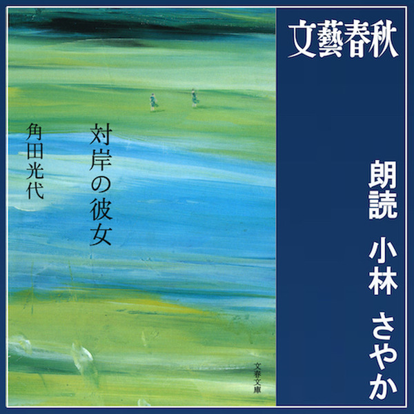4月10日の「女性の日」を記念して女性著書による人気作をカテゴリー別に厳選 Audible公式サイトに公開