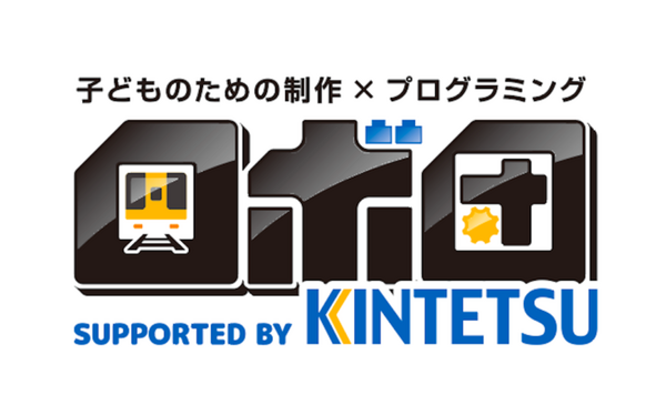 近鉄×ロボットプログラミング教室「ロボ団」 初のコラボ校が「大和西大寺駅」に開校 鉄道システムや制御をワークショップ形式を学ぶイベント開催