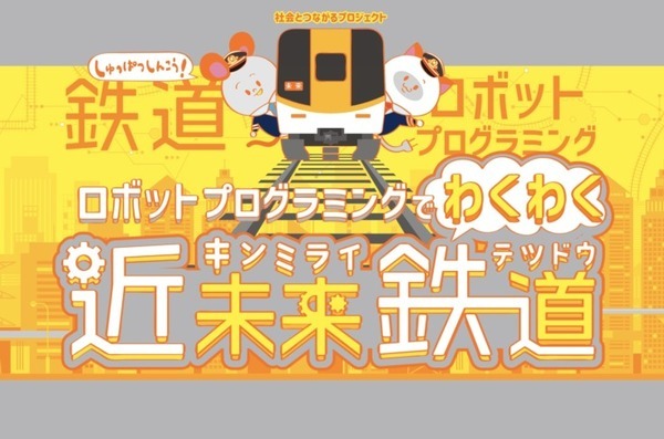近鉄×ロボットプログラミング教室「ロボ団」 初のコラボ校が「大和西大寺駅」に開校 鉄道システムや制御をワークショップ形式を学ぶイベント開催