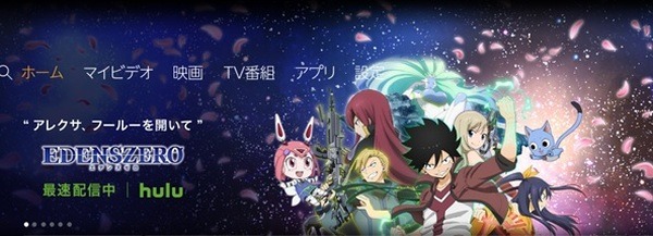 HuluがAmazon Alexaに対応！Fire TVシリーズでリモコンやEchoの音声操作が可能に