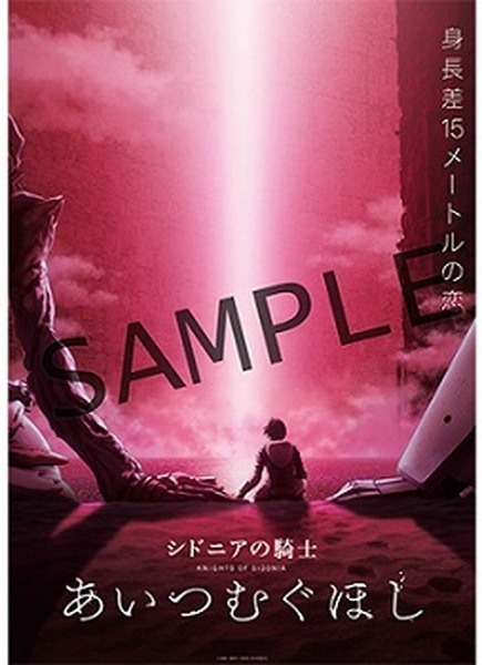 劇場版アニメ『シドニアの騎士 あいつむぐほし』魅力的な特典フィギュアと最新予告映像を解禁！