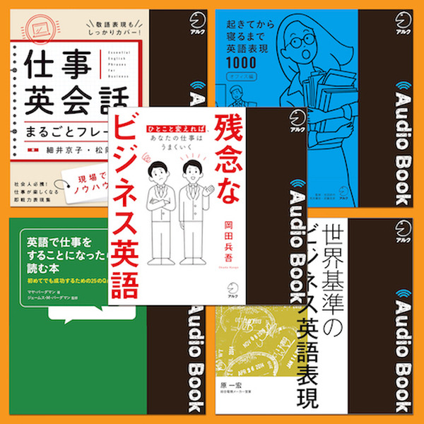 Audibleの「アルクセットシリーズ」に「英語で味わう日本」「ビジネス英語 事始め」など全9テーマが追加 学習者のニーズの高まりに対応
