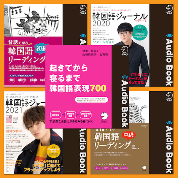 Audibleの「アルクセットシリーズ」に「英語で味わう日本」「ビジネス英語 事始め」など全9テーマが追加 学習者のニーズの高まりに対応