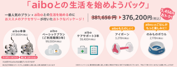 aiboをお得に購入できる『aiboとの生活を始めようキャンペーン』発表　2021年限定カラー「黒ごまエディション」も選べる