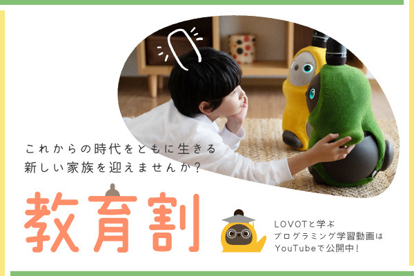 GROOVE X「LOVOT出張プログラミング教室」小学校での実証実験の結果を発表　体験校を全国の小学校から募集