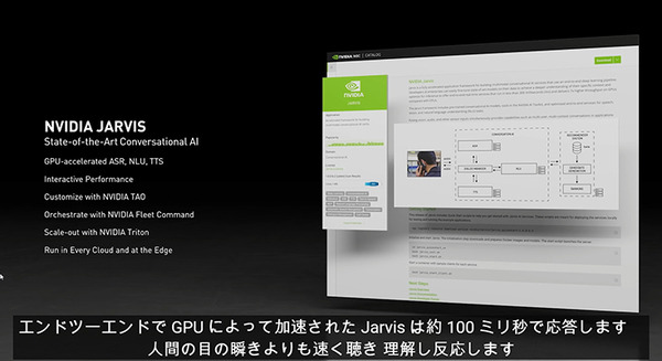 NVIDIAが日本語対応の対話型AI「Jarvis」を提供開始　基調講演でリアルタイム日本語翻訳のデモも公開「反応は瞬きするより速い」