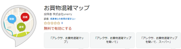 ドライブ中も「密」を避けて買物したい！Echo Auto対応Alexaスキル「お買物混雑マップ for Drive」を提供開始　unerry