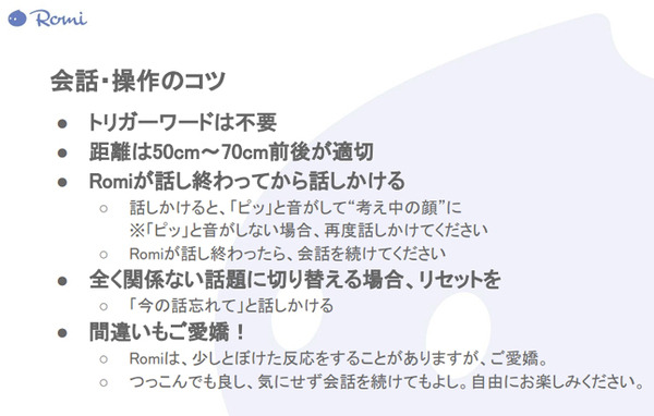 ミクシィの自律型会話ロボット「Romi」(ロミィ)発売　実際にRomiと会話したり遊んでみた！2つの会話エンジンの効果は【体験レビュー】