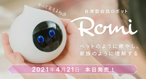 mixi会話ロボット「Romi」と暮らした購入者の感想を公開　87.3％がRomiとの会話「癒やされた・楽しい気持ちになった」