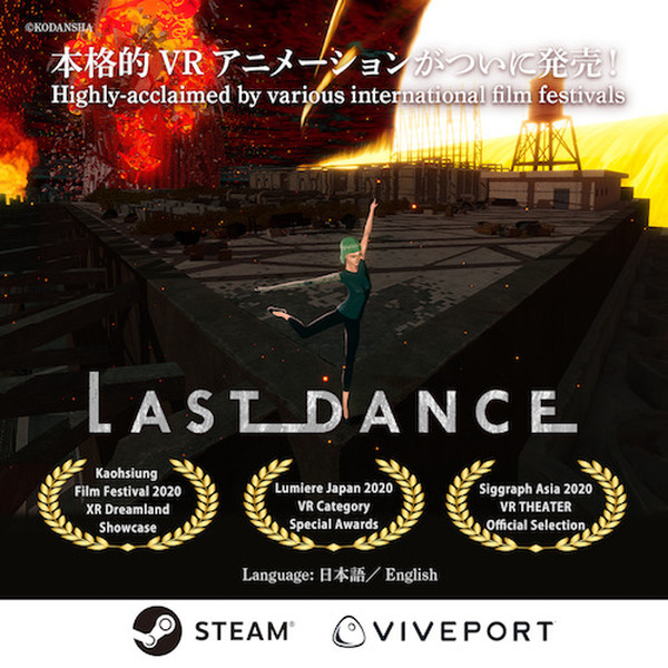 地球滅亡を目前にしてなぜ踊り続けるのか？本格的VRショートアニメーション「Last Dance」Steam、VIVEPORTで発売