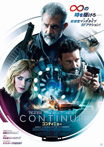 劇場映画『コンティニュー』6/4から公開　タイムループの謎を解き、世界滅亡を食い止めろ! (フランク・グリロ/メル・ギブソン/ナオミ・ワッツ)