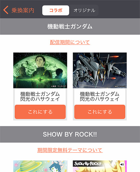 『機動戦士ガンダム 閃光のハサウェイ』と「ジョルダン乗換案内」アプリがコラボ　キーワードを入力してコラボ画像を見よう