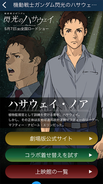 『機動戦士ガンダム 閃光のハサウェイ』と「ジョルダン乗換案内」アプリがコラボ　キーワードを入力してコラボ画像を見よう