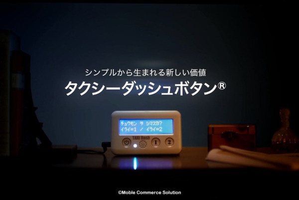 ボタン1つでタクシーが呼べる「タクシーダッシュボタン」電脳交通のクラウド型配車システムと連携　高齢者が簡単に配車依頼