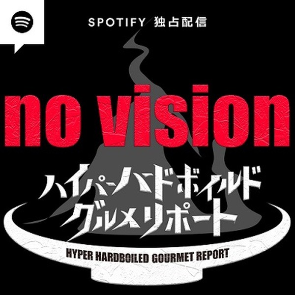 テレ東の音声コンテンツ「ウラトウ」がSpotifyと連携『ハイパーハードボイルドグルメリポート no vision』音声版を独占配信開始！