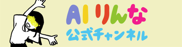 AIキャラクター「りんな」の公式YouTubeチャンネル開設！ゲストとトークを重ねて表現力向上を目指す