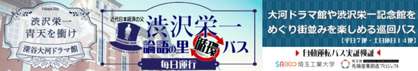 『渋沢栄一 論語の里 循環バス』で大型自動運転バスが営業運行　大河ドラマ館から約8kmを自動走行　深谷観光バスと埼玉工業大