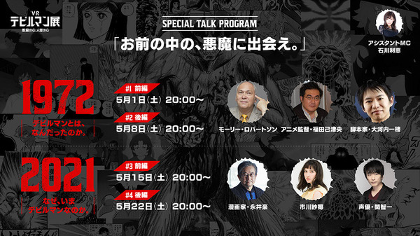お前の中の、悪魔に出会え。「VRデビルマン展 ～悪魔の心、人間の心～」永井豪の最高傑作を漫画版/TVアニメ版/Netflix版から考察