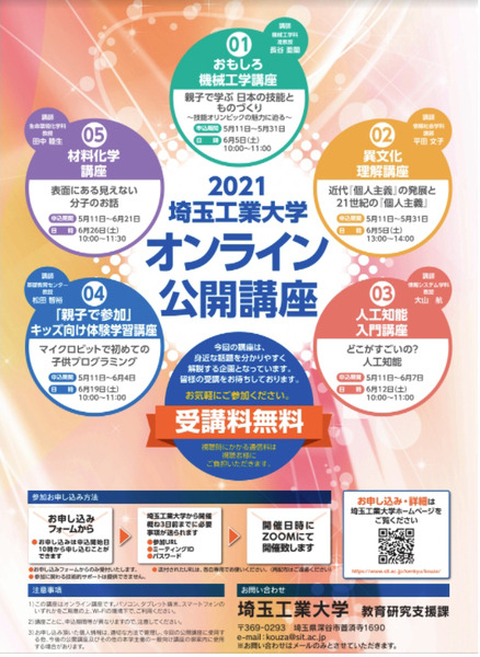 埼玉工業大学、AIやプログラミングを学ぶオンライン公開講座を開催　専門家の教師陣が分かりやすく解説、親子で体験できる講座も