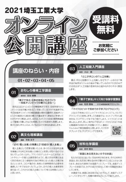 埼玉工業大学、AIやプログラミングを学ぶオンライン公開講座を開催　専門家の教師陣が分かりやすく解説、親子で体験できる講座も