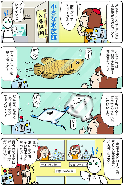 【連載マンガ ロボクン vol.192】水族館で見たものは・・？