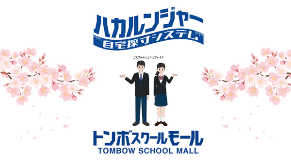 トンボ学生服も採寸サービス「ハカルンジャー」にBodygramのAI技術を採用　制服の採寸はスマホでアッという間に！オーダーもできる