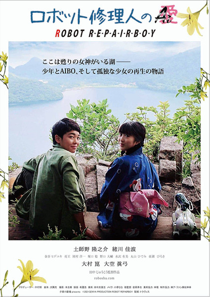 少年と「AIBO」そして孤独な少女の再生の物語「ロボット修理人のAi（愛）」7月10日より劇場公開