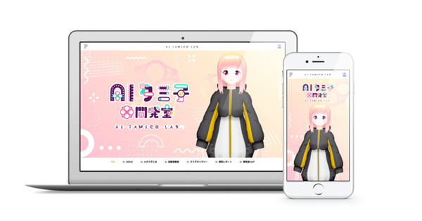 バーチャルアイドル「AIタミ子」のファンクラブ「AIタミ子開発室:タミ子ラボ」がオープン ファンが開発スタッフとして支援できる