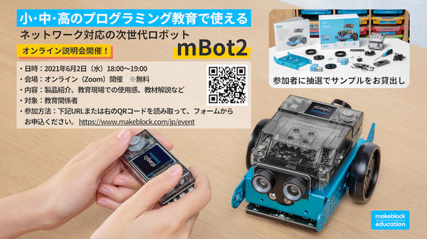 Makeblock「mBot」の上位版「mBot2」を販売開始　ドライバー1本で組み立て ビジュアルプログラミングやPythonに対応