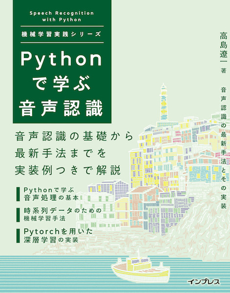 音声認識の基礎から深層学習を用いた最新手法を解説した書籍『Pythonで学ぶ音声認識』発売