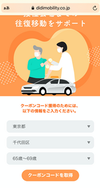 DiDi、ワクチン接種会場まで無料でタクシー提供開始　全国14都道府県が対象　往復最大3千円、先着5万回分配布へ