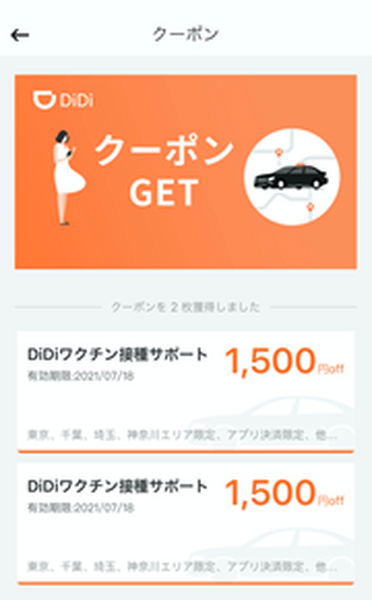 DiDi、ワクチン接種会場まで無料でタクシー提供開始　全国14都道府県が対象　往復最大3千円、先着5万回分配布へ