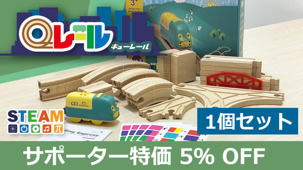 カラーシールで電車の動きや音をプログラムする電車型学習ロボット「Qレール」 Makuakeで先行発売開始