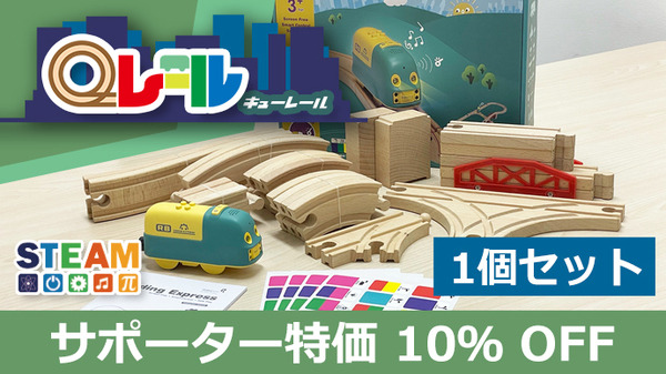 カラーシールで電車の動きや音をプログラムする電車型学習ロボット「Qレール」 Makuakeで先行発売開始