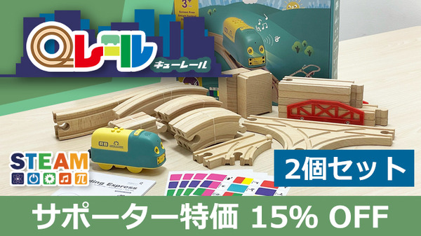 カラーシールで電車の動きや音をプログラムする電車型学習ロボット「Qレール」 Makuakeで先行発売開始