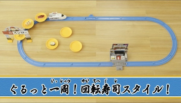 プラレールとスシローがコラボ　本物のお寿司を乗せて運べる新車両「すし特急おまち」や「スシローえき」が登場、CM動画も公開