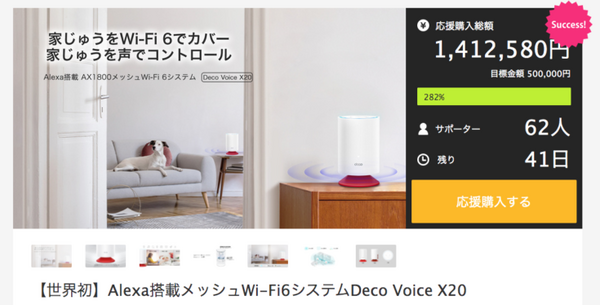 TP-Link初のAlexa搭載メッシュWi-Fi 6システム『Deco Voice X20』 どの国よりも早く日本市場で「Makuake」先行販売へ