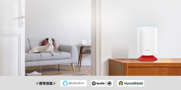 TP-Link初のAlexa搭載メッシュWi-Fi 6システム『Deco Voice X20』 どの国よりも早く日本市場で「Makuake」先行販売へ