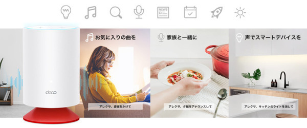 TP-Link初のAlexa搭載メッシュWi-Fi 6システム『Deco Voice X20』 どの国よりも早く日本市場で「Makuake」先行販売へ