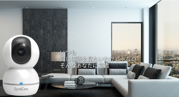 自動で人間を追尾できるモニタリングカメラ「SpotCam Eva 2」直接クラウドに保存、永久に無料で録画できるサービスを国内提供開始