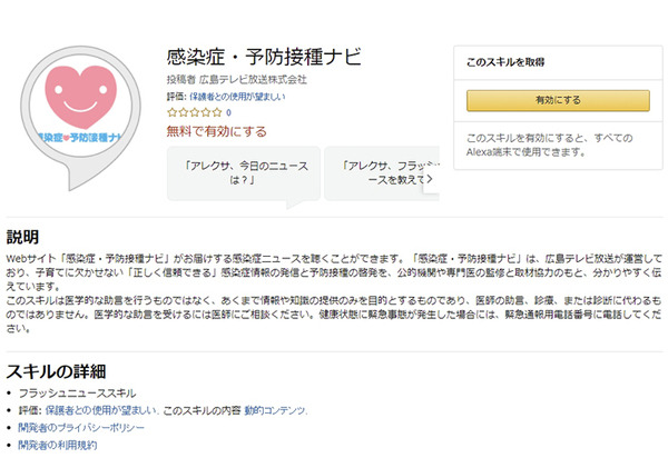 広島テレビが新型コロナ「感染症ニュース」をAIによる音声で配信、Alexaスキルやポッドキャスト対応　Audiostartと連携