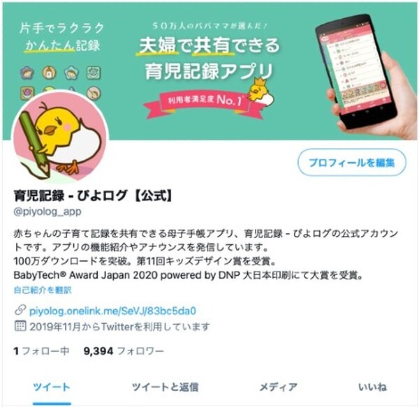 オムロンの音波通信体温計で育児記録アプリ「ぴよログ」に体温を自動で記録　Twitterキャンペーン開催中