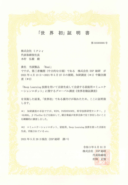 自律型会話ロボット「Romi」が世界初認定！Romiとの暮らしを一ヶ月間体験できるキャンペーン開催 6月6日にはオンラインイベント