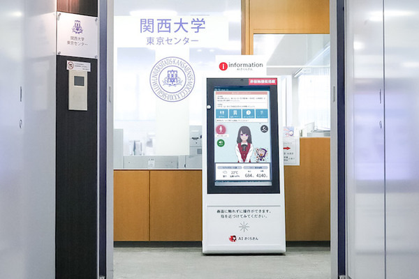 「AIさくらさん」が就職サポート 関西大学東京センターに試験導入 教育機関の導入は今回が初